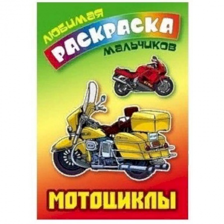 Транспорт. Армия, книга Мотоциклы купить по скидке