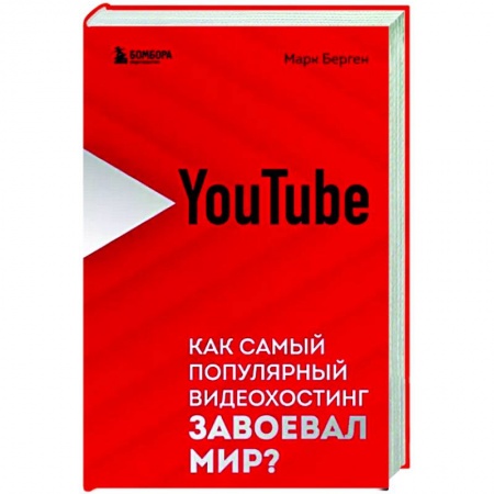 История бизнеса. Мемуары и биографии бизнесменов, книга YouTube. Как самый популярный видеохостинг завоевал мир? купить по скидке