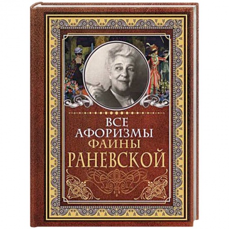 Афоризмы, юмор, сатира, книга Все афоризмы Фаины Раневской купить по скидке