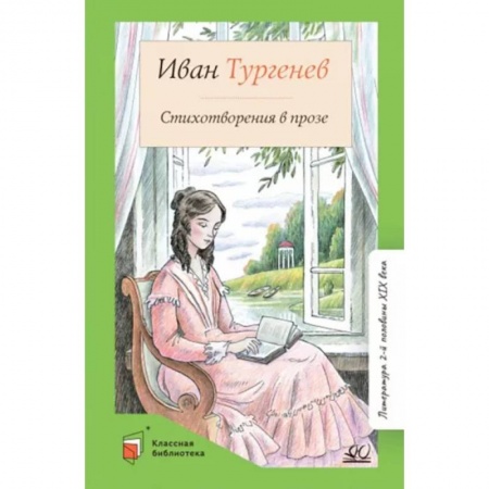Произведения школьной программы, книга Стихотворения в прозе купить по скидке