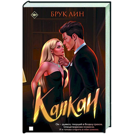 Зарубежный любовный роман, книга Капкан купить по скидке