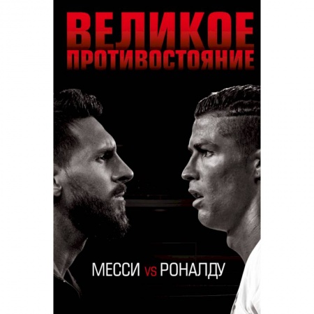 Футбол, книга Великое противостояние. Месси vs Роналду купить по скидке