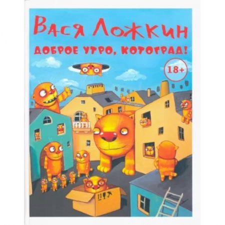 Живопись, книга Доброе утро, Котоград! купить по скидке