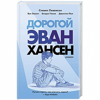 Дорогой Эван Хансен