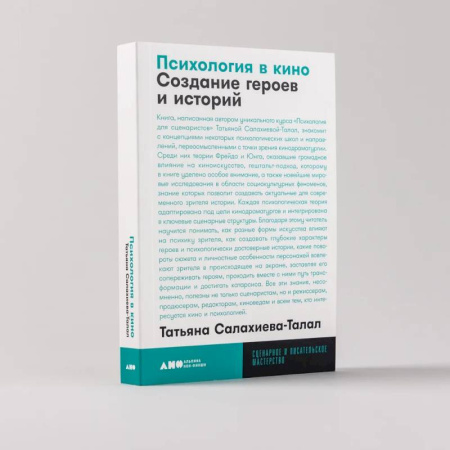 Кино. Киноискусство, книга Психология в кино. Создание героев и историй купить по скидке