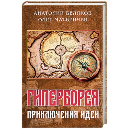 Общество, книга Гиперборея: приключения идеи купить по скидке