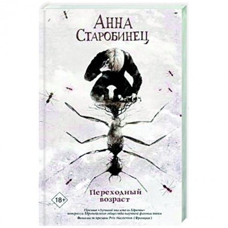 Классическая русская фантастика, книга Переходный возраст купить по скидке