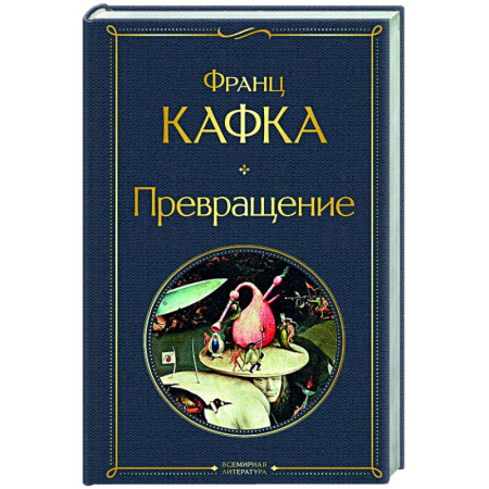 Зарубежная классика, книга Превращение купить по скидке
