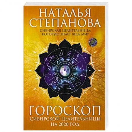 Гороскопы, книга Гороскоп сибирской целительницы на 2020 год купить по скидке