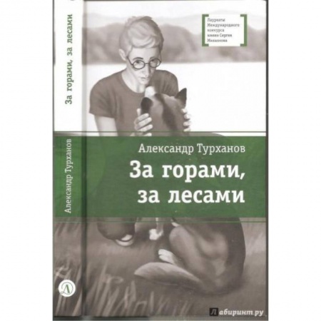 Повести и рассказы о детях, книга За горами, за лесами купить по скидке
