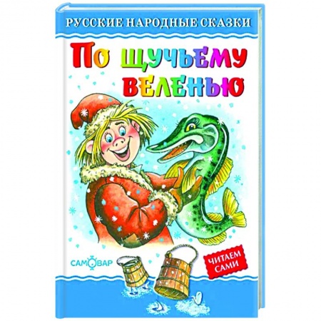 Русские народные сказки, книга По щучьему велению купить по скидке
