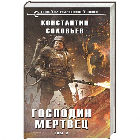 Боевая фантастика, книга Господин мертвец. Том 2 купить по скидке