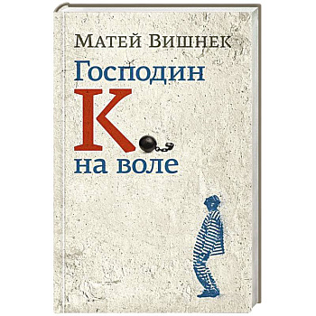 Господин К. на воле