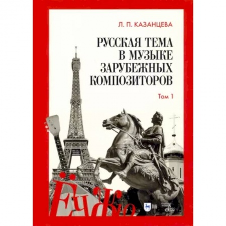 Песенники, ноты, книга Русская тема в музыке зарубежных композиторов. Том 1 купить по скидке