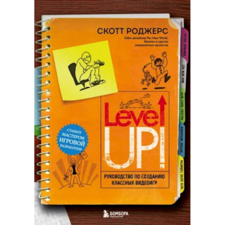 Компьютерные игры, книга Level Up! Руководство по созданию классных видеоигр купить по скидке