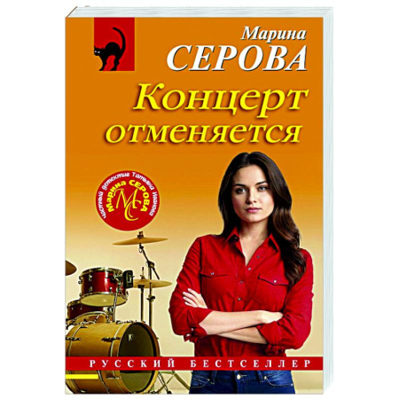 Отечественный женский детектив, книга Концерт отменяется купить по скидке