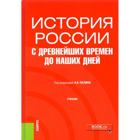 История. Исторические науки, книга История России с древнейших времен до наших дней. Учебник купить по скидке