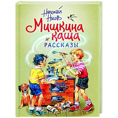 Повести и рассказы о детях, книга Мишкина каша. Рассказы купить по скидке