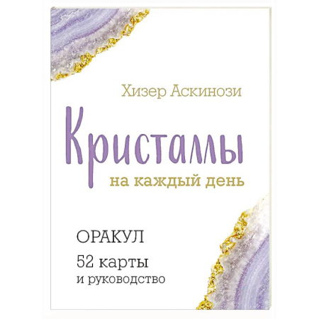 Гадание по картам Таро, книга Кристаллы на каждый день. Оракул (52 карты и руководство в подарочном футляре) купить по скидке