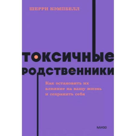 Психология отношений, книга Токсичные родственники. Как остановить их влияние на вашу жизнь и сохранить себя купить по скидке