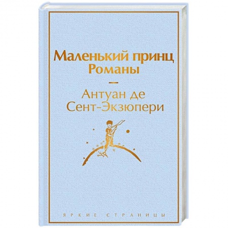 Зарубежная классика, книга Маленький принц. Романы купить по скидке