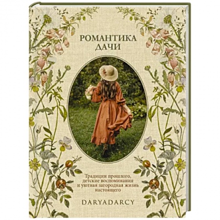 Общие работы по садоводству, книга Романтика дачи. Традиции прошлого, детские воспоминания и уютная загородная жизнь настоящего купить по скидке