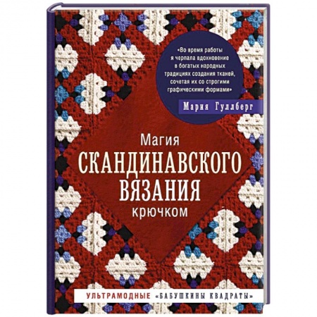 Вязание, книга Магия скандинавского вязания крючком. купить по скидке