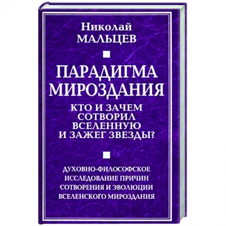 Загадки и тайны истории, книга Парадигма мироздания. Кто и зачем сотворил вселенную и зажег звезды? купить по скидке