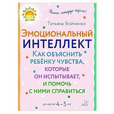 Развитие общих способностей, книга Эмоциональный интеллект. Как объяснить ребенку чувства, которые он испытывает, и помочь с ними справиться. 4-5 лет купить по скидке