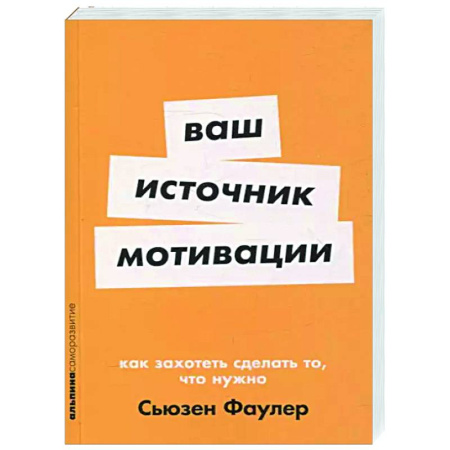Способности и одаренность, книга Ваш источник мотивации. Как захотеть сделать то,что нужно купить по скидке