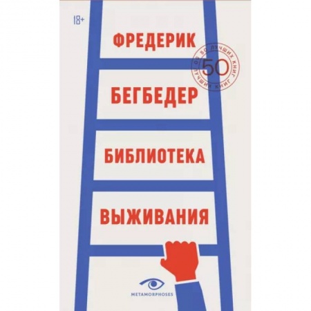 Филологические науки в целом. Частные филологии, книга Библиотека выживания купить по скидке