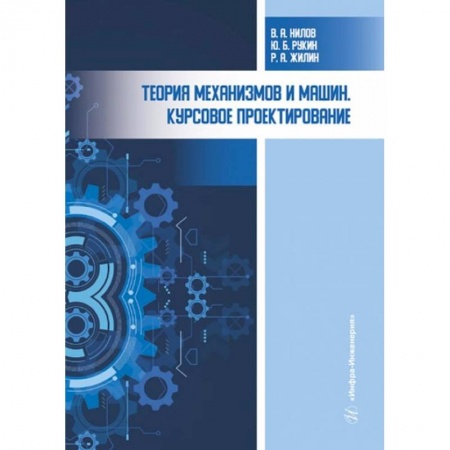 Велосипеды, мотоциклы, скутеры, книга Теория механизмов и машин. Курсовое проектирование: Учебное пособие купить по скидке