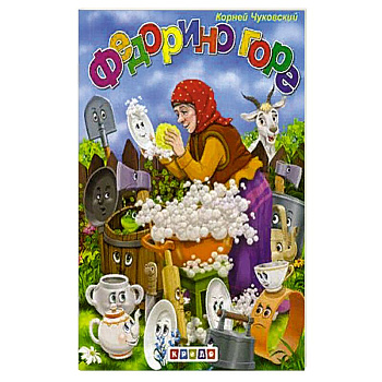 Федорино горе