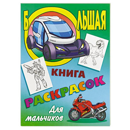 Транспорт. Армия, книга Большая книга раскрасок. Для мальчиков купить по скидке