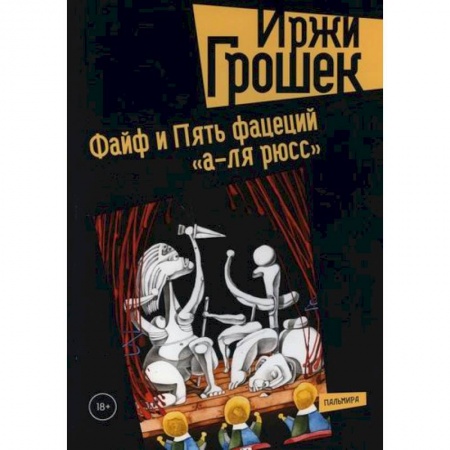Русская современная проза, книга Файф и Пять фацеций 'а-ля рюсс' купить по скидке
