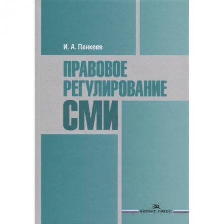 Студентам и аспирантам, книга Правовое регулирование СМИ. Учебное пособие для студентов вузов купить по скидке