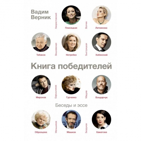 Эссе, письма, очерки, книга Книга победителей купить по скидке