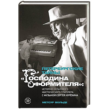 Петербургские тайны 'Господина оформителя': история культового мистического триллера с музыкой Сергея Курёхина