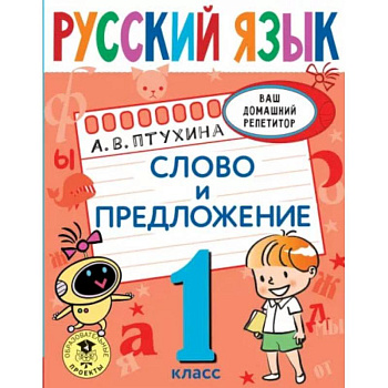 Русский язык. Слово и предложение. 1 класс