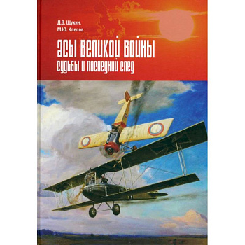 Асы Великой войны. Судьбы и последний след