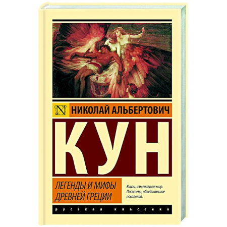 Эпос. Фольклор. Мифы, книга Легенды и мифы Древней Греции купить по скидке