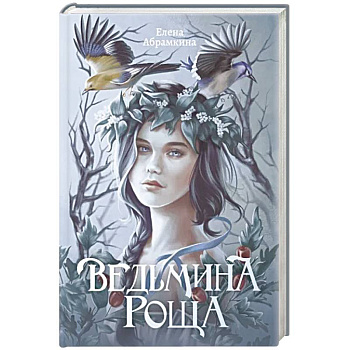 Ведьмина роща