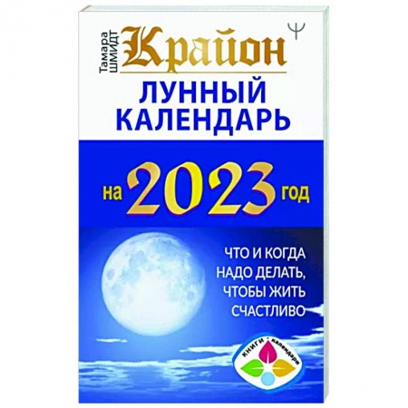 Луна, звезды и тайны судьбы, книга Крайон. Лунный календарь 2023. Что и когда надо делать, чтобы жить счастливо купить по скидке