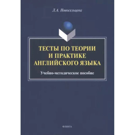 Иностранные языки, книга Тесты по теории и практике английского языка купить по скидке