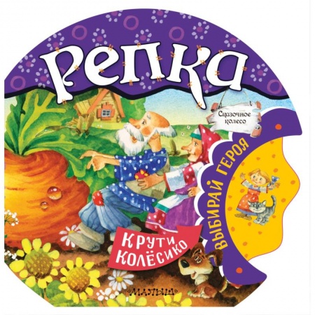 Сказки и истории для малышей, книга Репка купить по скидке