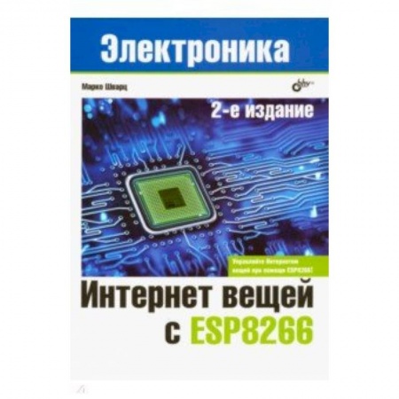 Компьютерные сети, книга Интернет вещей с ESP8266 купить по скидке