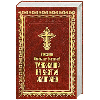Толкование на Святое Евангелие (золотое тиснение)