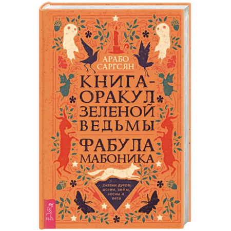 Гадания, толкования снов, книга Книга-оракул зеленой ведьмы. Фабула Мабоника. Сказки духов осени, зимы, весны и лета купить по скидке