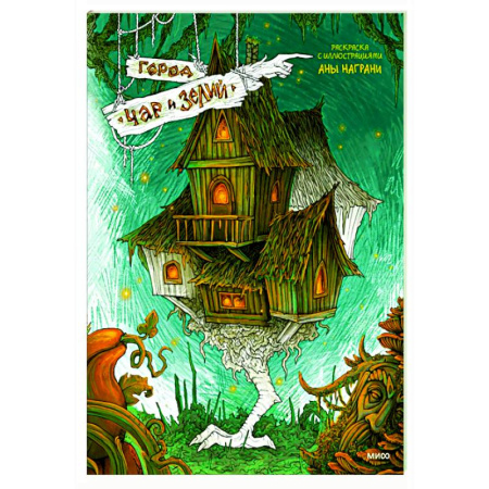 Книги для творчества, книга Город чар и зелий. Раскраска с иллюстрациями Аны Награни купить по скидке