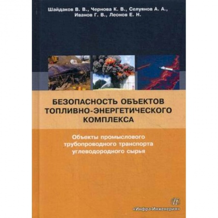 Промышленность, книга Безопасность объектов топливно-энергетического комплекса. Объекты промыслового трубопроводного транспорта углеводородного сырья купить по скидке
